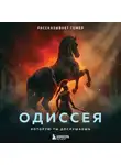 Гомер - Одиссея, которую ты дослушаешь