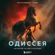 Постер книги Одиссея, которую ты дослушаешь
