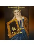 Валентина Петрова - Рецепт счастья
