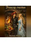 Валентина Петрова - Эликсир счастья