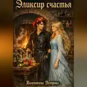 Постер книги Эликсир счастья