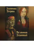 Валентина Петрова - По законам Вселенной