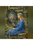 Валентина Петрова - Вопреки судьбе
