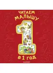 Екатерина Карганова - Читаем малышу в 1 год