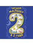Лев Толстой - Читаем малышу в 2 года