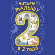 Постер книги Читаем малышу в 2 года