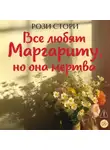 Рози Стори - Все любят Маргариту, но она мертва