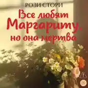 Постер книги Все любят Маргариту, но она мертва