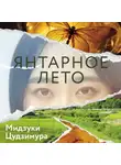 Мидзуки Цудзимура - Янтарное лето