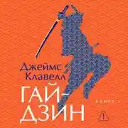Постер книги Гайдзин. Книга 3