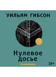 Уильям Гибсон - Нулевое досье