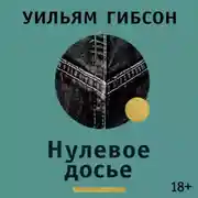 Постер книги Нулевое досье