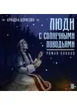 Ариадна Борисова - Люди с солнечными поводьями