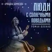 Постер книги Люди с солнечными поводьями
