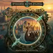 Постер книги В городе ромеев