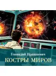 Геннадий Прашкевич - Костры миров
