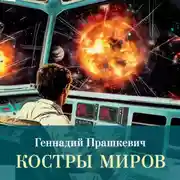 Постер книги Костры миров