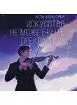 Аста Трей - Искусство не может быть прекрасным