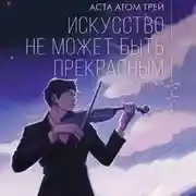 Постер книги Искусство не может быть прекрасным