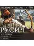 Владимир Поселягин - Русич (сборник)