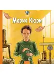 Питер Нис - Великие умы. Мария Кюри