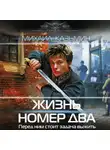 Михаил Казьмин - Жизнь номер два