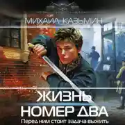 Постер книги Жизнь номер два