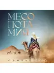Оливье Гез - Месопотамия