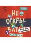 Шарлотта Хаберзак - Не открывать! Малипусечки!
