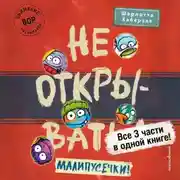 Постер книги Не открывать! Малипусечки!