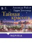 Люсинда Райли - Тайная красота