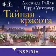 Постер книги Тайная красота