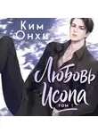 Ким Онхи - Любовь Исопа. Том 1