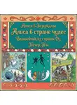 Льюис Кэрролл - Алиса в стране чудес. Алиса в Зазеркалье. Волшебник из страны ОЗ. Питер Пэн