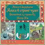 Постер книги Алиса в стране чудес. Алиса в Зазеркалье. Волшебник из страны ОЗ. Питер Пэн
