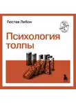 Гюстав Лебон - Психология толпы