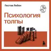 Постер книги Психология толпы