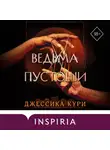 Джессика Кури - Ведьма пустоши