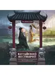 Мин Джу Ли - Китайский бестиарий. Легендарные создания Поднебесной