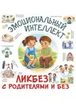 Ирина Фёдорова - Эмоциональный интеллект