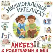Постер книги Эмоциональный интеллект