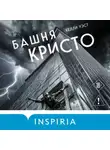 Келли Уэст - Башня Кристо