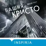 Постер книги Башня Кристо