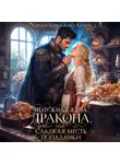 Адриана Дари - Ненужная жена дракона, или Сладкая месть попаданки