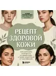 Мария Никифорович - Рецепт здоровой кожи. Как сохранить молодость и сияние кожи, а также защитить ее от заболеваний