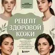 Постер книги Рецепт здоровой кожи. Как сохранить молодость и сияние кожи, а также защитить ее от заболеваний