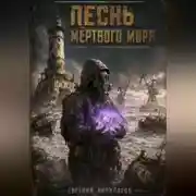 Постер книги Песнь мёртвого моря.