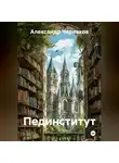 Александр Черевков - Пединститут