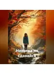 Марям Петросян - Никогда не сдавайся