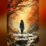 Постер книги Никогда не сдавайся